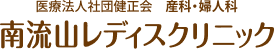 医療法人社団健正会 産科・婦人科 南流山レディスクリニック