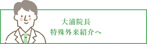 大浦院長 特殊外来紹介へ