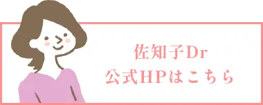 佐知子Dr 公式HPはこちら
