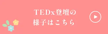 TEDx登壇の様子はこちら